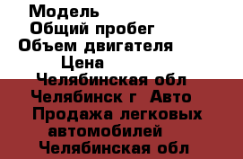  › Модель ­ Daewoo Matiz › Общий пробег ­ 150 › Объем двигателя ­ 50 › Цена ­ 90 000 - Челябинская обл., Челябинск г. Авто » Продажа легковых автомобилей   . Челябинская обл.